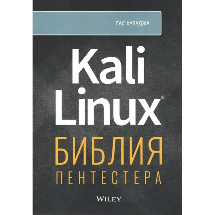 Kali Linux: біблія пентестера. Хаваджа Г.