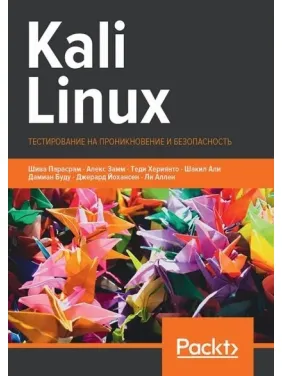 Kali Linux. Тестирование на проникновение и безопасность. Парасрам Ш., Замм А., Хериянто Т., Али Ш., Буду Д. , Йохансен Д. , Аллен Л.