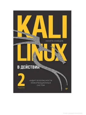 Kali Linux у дії. Аудит безпеки інформаційних систем, 2-ге видання. М. Скабцов Kali Linux у дії. Аудит безпеки інформаційних систем, 2-ге видання. М. Скабцов