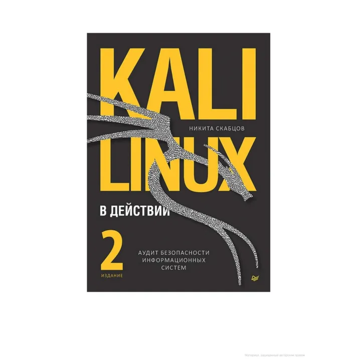 Kali Linux у дії. Аудит безпеки інформаційних систем, 2-ге видання. М. Скабцов