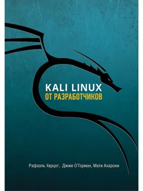 Kali Linux от разработчиков. Херцог Рафаэль, Горман Джим, Ахарони Мати Kali Linux от разработчиков. Херцог Рафаэль, Горман Джим, Ахарони Мати