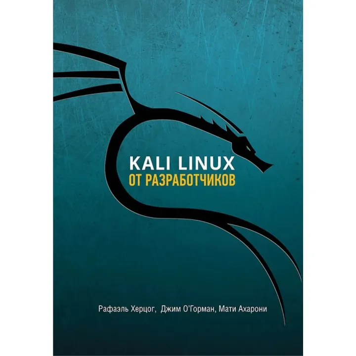 Kali Linux від розробників. Херцог Рафаель, О'Горман Джим, Ахароні Маті