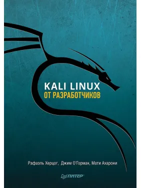 Kali Linux от разработчиков. Херцог Рафаэль, Горман Джим, Ахарони Мати Kali Linux от разработчиков. Херцог Рафаэль, Горман Джим, Ахарони Мати