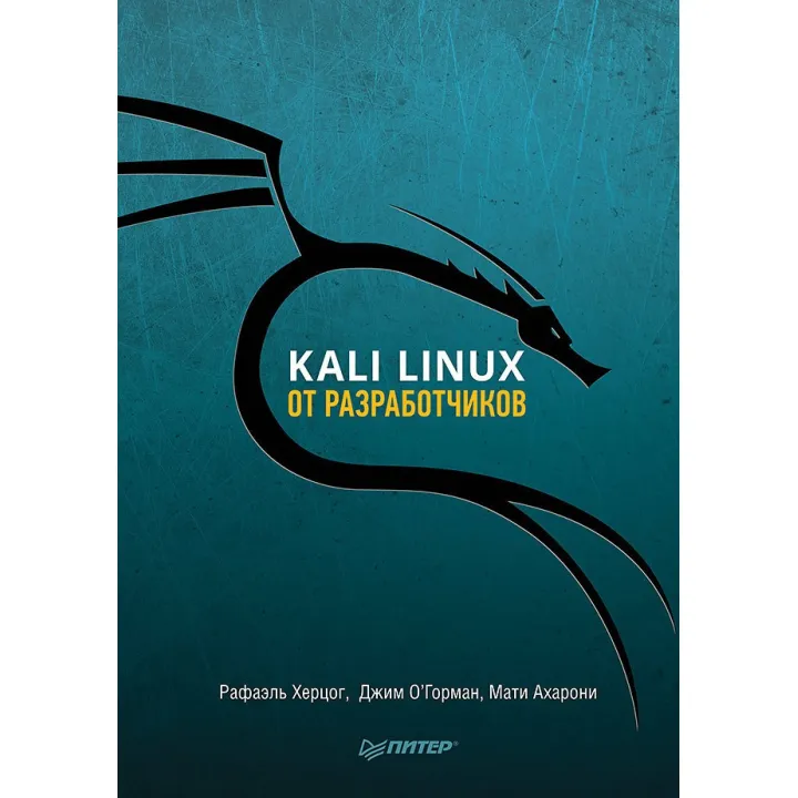 Kali Linux від розробників. Херцог Рафаель, О'Горман Джим, Ахароні Маті