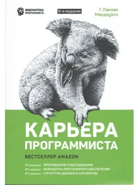 Карьера программиста. 6-е издание. Лакман Макдауэлл Г. Карьера программиста. 6-е издание. Лакман Макдауэлл Г.