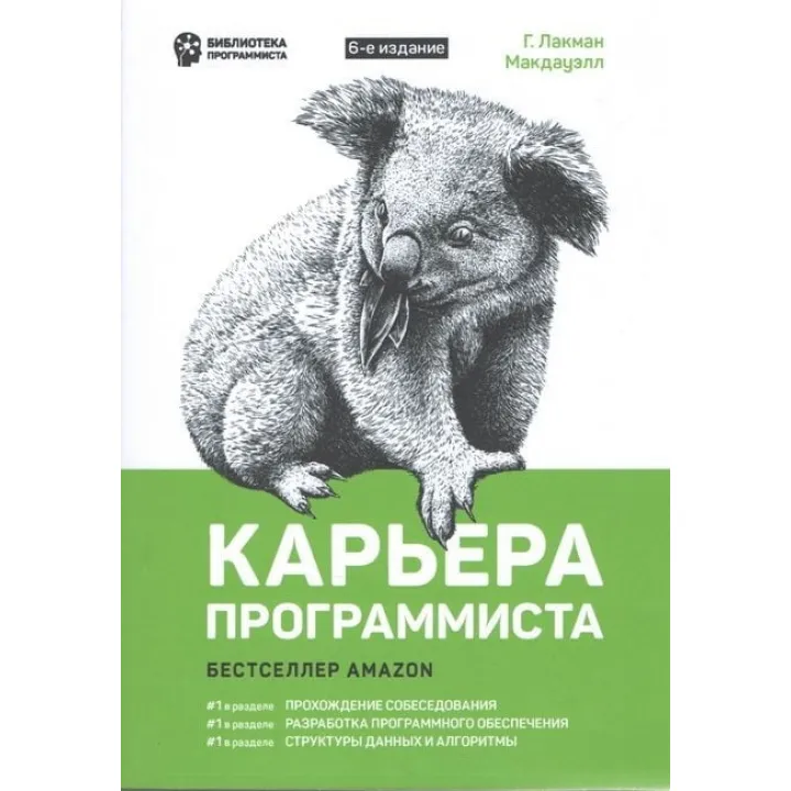 Кар'єра програміста. 6-е видання. Лакман Макдауелл Г.