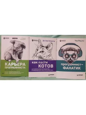 Карьера программиста. Как пасти котов. Программист-фанатик. Комплект из 3-х книг Карьера программиста. Как пасти котов. Программист-фанатик. Комплект из 3-х книг