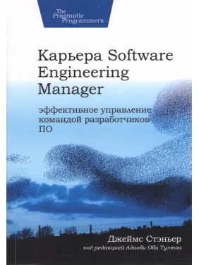 Кар'єра Software Engineering Manager. Ефективне управління командою розробників програмного забезпечення, Стеньєр Джеймс Кар'єра Software Engineering Manager. Ефективне управління командою розробників програмного забезпечення, Стеньєр Джеймс