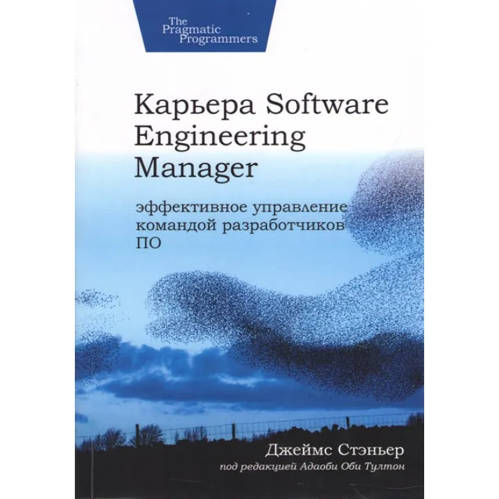 Кар'єра Software Engineering Manager. Ефективне управління командою розробників програмного забезпечення, Стеньєр Джеймс