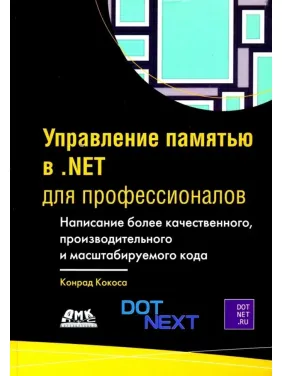 Керування пам'яттю в .NET для професіоналів. Кокоса Конрад Керування пам'яттю в .NET для професіоналів. Кокоса Конрад
