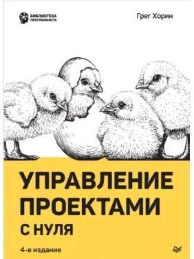 Керування проєктами з нуля. Хорин Г. Керування проєктами з нуля. Хорин Г.
