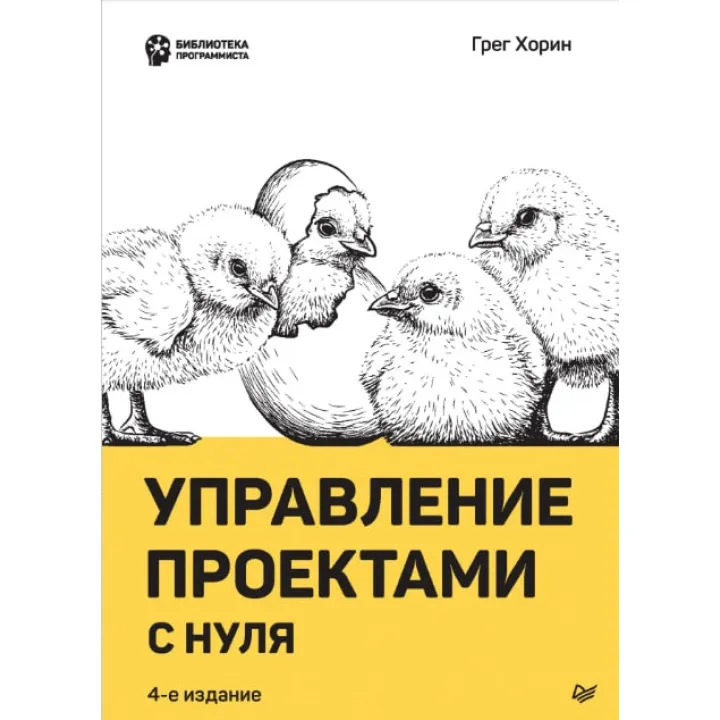 Керування проєктами з нуля. Хорин Г.