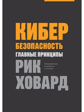 Кібербезпека: головні принципи. Говард Рік Кібербезпека: головні принципи. Говард Рік