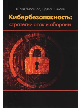 Кібербезпека. Стратегії атак і оборони Кібербезпека. Стратегії атак і оборони
