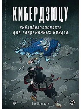 Кібердзюцу: кібербезпека для сучасних ніндзь. Бен Маккарті Кібердзюцу: кібербезпека для сучасних ніндзь. Бен Маккарті
