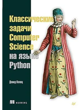 Классические задачи Computer Science на языке Python. Копец Д.