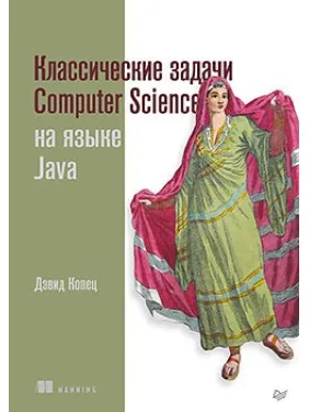 Класичні задачі Computer Science на мові Java. Копець Д. Класичні задачі Computer Science на мові Java. Копець Д.