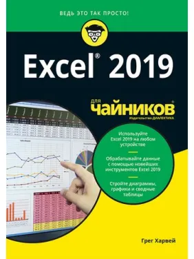 Excel 2019 для чайників. Грег Харвей Excel 2019 для чайників. Грег Харвей