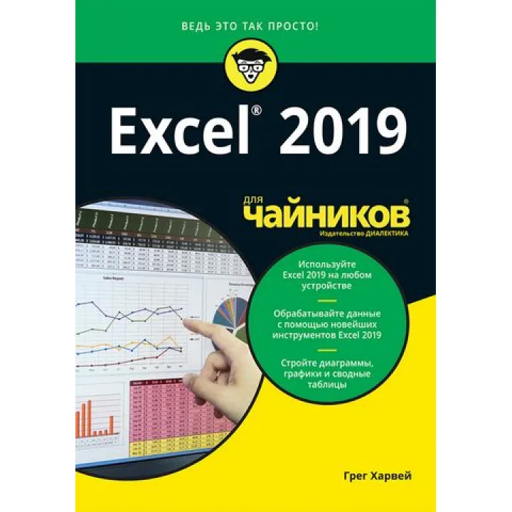 Excel 2019 для чайників. Грег Харвей