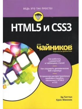 HTML5 и CSS3 для чайников. Титтел Э., Минник К. HTML5 и CSS3 для чайников. Титтел Э., Минник К.
