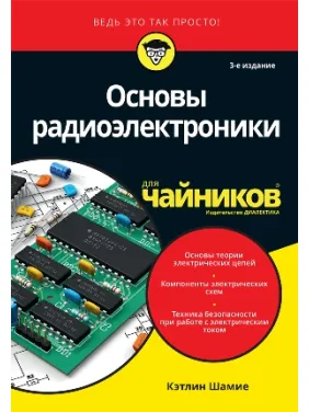 Основи радіоелектроніки для чайників. Кетлін Шаміє Основи радіоелектроніки для чайників. Кетлін Шаміє