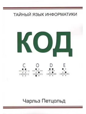 Код. Таємна мова інформатики. Чарльз Петцольд Код. Таємна мова інформатики. Чарльз Петцольд