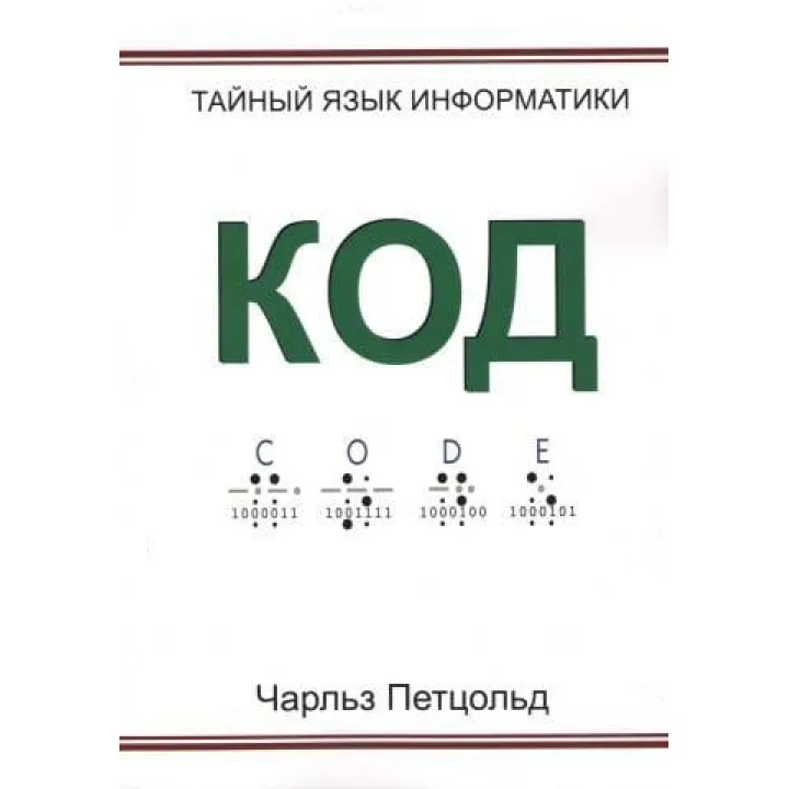 Код. Таємна мова інформатики. Чарльз Петцольд
