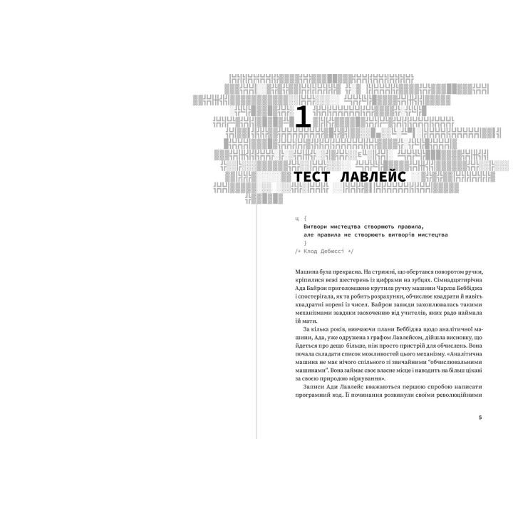 Код творчості. Як штучний інтелект вчиться писати, малювати, думати. Маркус де Сейтуа