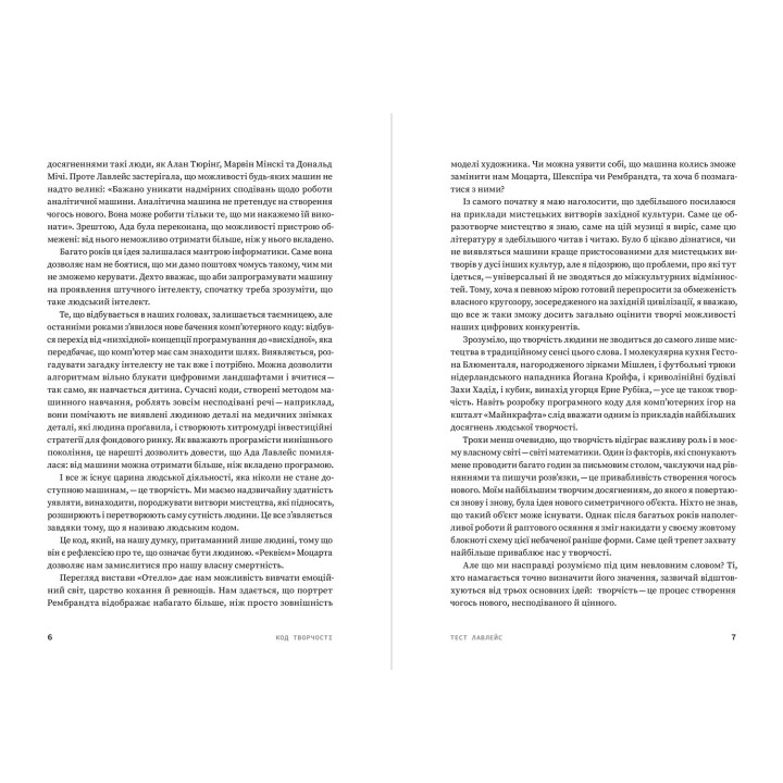 Код творчості. Як штучний інтелект вчиться писати, малювати, думати. Маркус де Сейтуа