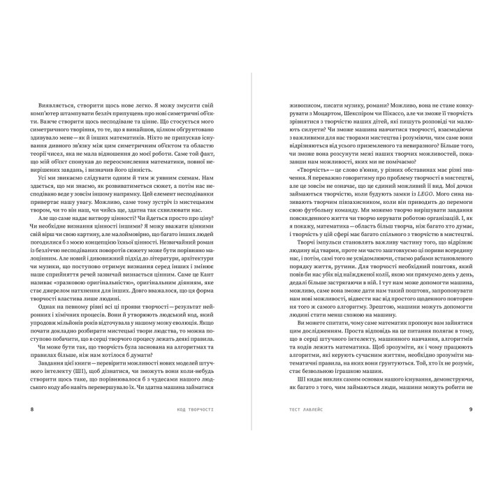 Код творчості. Як штучний інтелект вчиться писати, малювати, думати. Маркус де Сейтуа