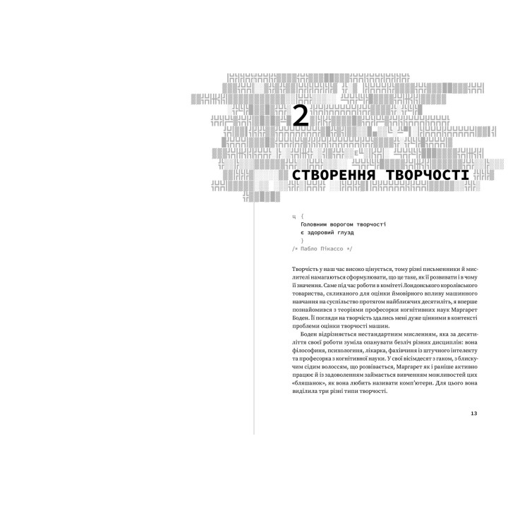 Код творчості. Як штучний інтелект вчиться писати, малювати, думати. Маркус де Сейтуа