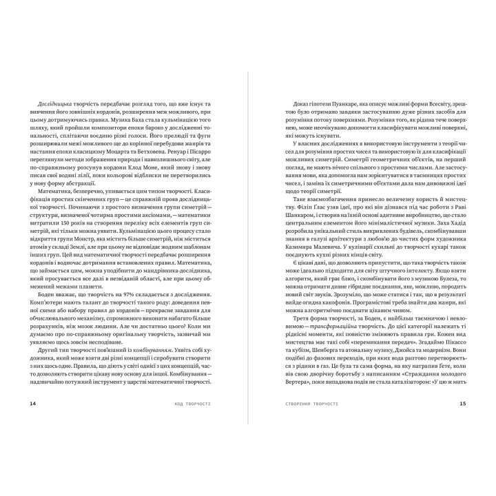 Код творчості. Як штучний інтелект вчиться писати, малювати, думати. Маркус де Сейтуа