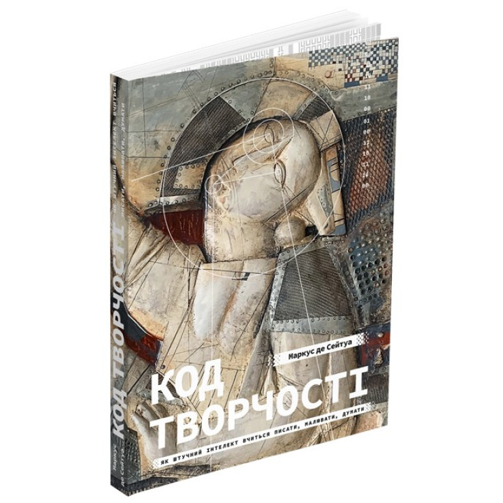Код творчості. Як штучний інтелект вчиться писати, малювати, думати. Маркус де Сейтуа