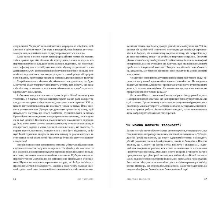 Код творчості. Як штучний інтелект вчиться писати, малювати, думати. Маркус де Сейтуа
