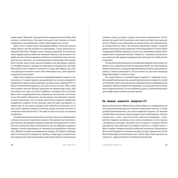 Код творчості. Як штучний інтелект вчиться писати, малювати, думати. Маркус де Сейтуа
