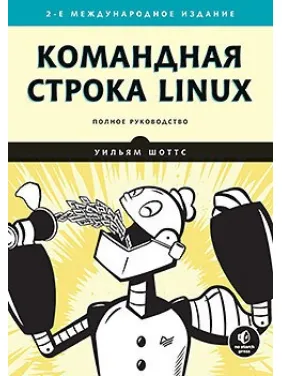 Командний рядок Linux. Повне керівництво. 2-е міжн. вид. Командний рядок Linux. Повне керівництво. 2-е міжн. вид.