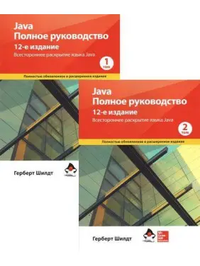 Комплект книжок Java. Повне керівництво. 12-е видання у 2-х томах (м'яка обкладинка) Герберт Шилдт Комплект книжок Java. Повне керівництво. 12-е видання у 2-х томах (м'яка обкладинка) Герберт Шилдт