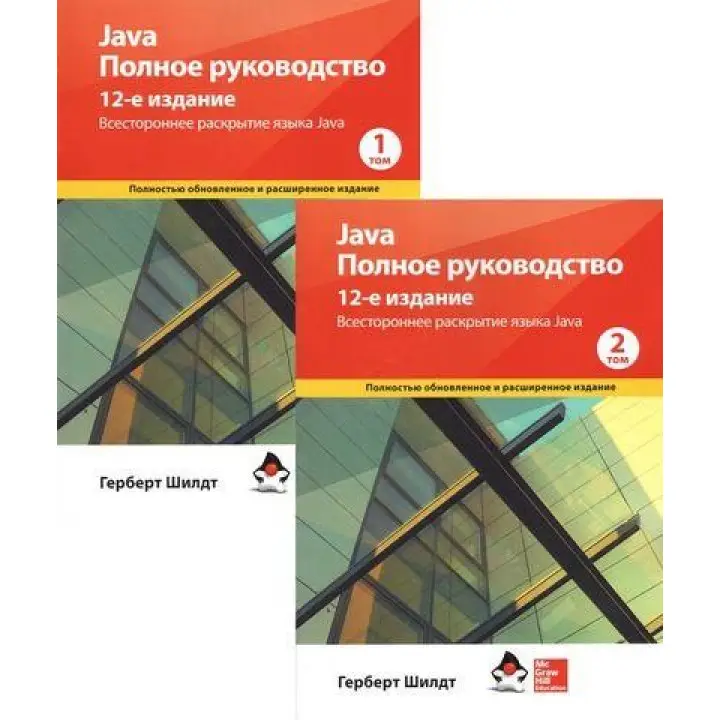 Комплект книжок Java. Повне керівництво. 12-е видання у 2-х томах (м'яка обкладинка) Герберт Шилдт