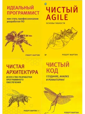 Комплект з чотирьох книг. Чиста архітектура. Чистий код. Чистий Agile. Ідеальний програміст.. Роберт Мартін Комплект з чотирьох книг. Чиста архітектура. Чистий код. Чистий Agile. Ідеальний програміст.. Роберт Мартін