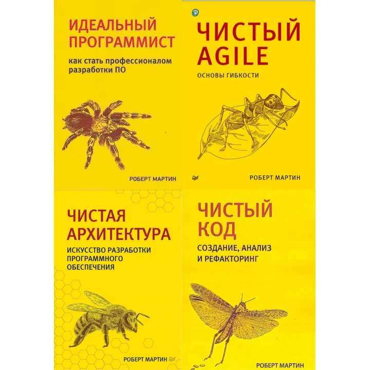 Комплект з чотирьох книг. Чиста архітектура. Чистий код. Чистий Agile. Ідеальний програміст.. Роберт Мартін