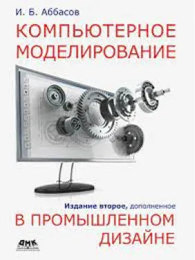 Комп'ютерне моделювання у промисловому дизайні. Аббасов І.Б Комп'ютерне моделювання у промисловому дизайні. Аббасов І.Б