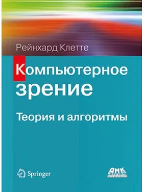 Комп'ютерне зір. Теорія і алгоритми. Рейнхард Клетте