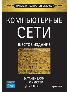 Комп'ютерні мережі. 6-те вид. Таненбаум Е. С. , Фімстер Н. , Везеролл Д. Комп'ютерні мережі. 6-те вид. Таненбаум Е. С. , Фімстер Н. , Везеролл Д.