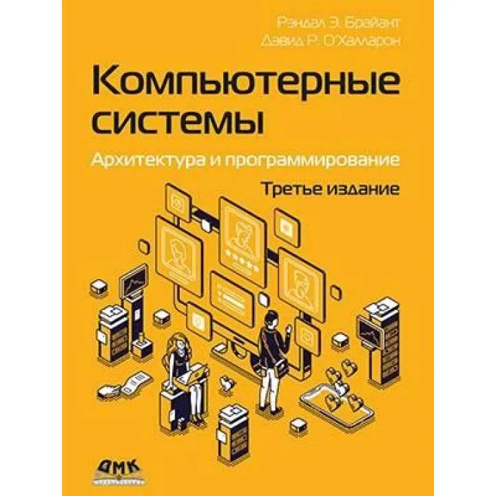 Комп'ютерні системи. Архітектура і програмування, 3-те видання. Брайант Р. Е., О’Халлорон Д. Р.
