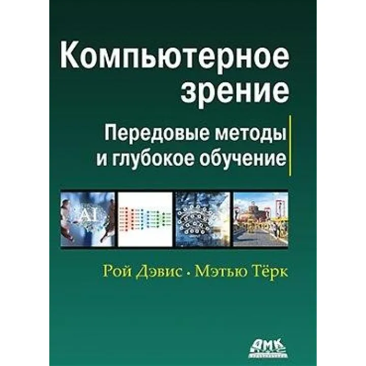 Комп'ютерний зір. Передові методи і глибоке навчання. Рой Девіс, Метью Терк