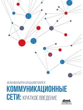 Комунікаційні мережі: коротке введення. Вальран Ж., Парех Ш. Комунікаційні мережі: коротке введення. Вальран Ж., Парех Ш.