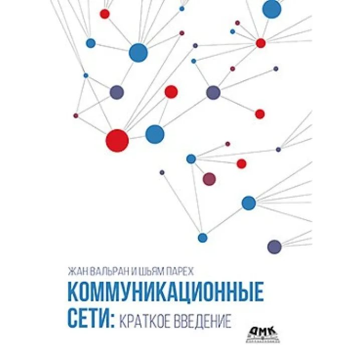 Комунікаційні мережі: коротке введення. Вальран Ж., Парех Ш.