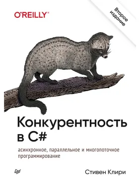 Конкурентность в C#. Асинхронное, параллельное и многопоточное программирование. 2-е межд. изд. Конкурентность в C#. Асинхронное, параллельное и многопоточное программирование. 2-е межд. изд.