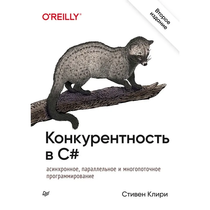 Конкурентність в C#. Асинхронне, паралельне і багатопоточне програмування. 2-е міжн. вид