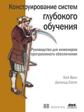 Конструювання систем глибокого навчання. Ванг К., Сзето Д Конструювання систем глибокого навчання. Ванг К., Сзето Д